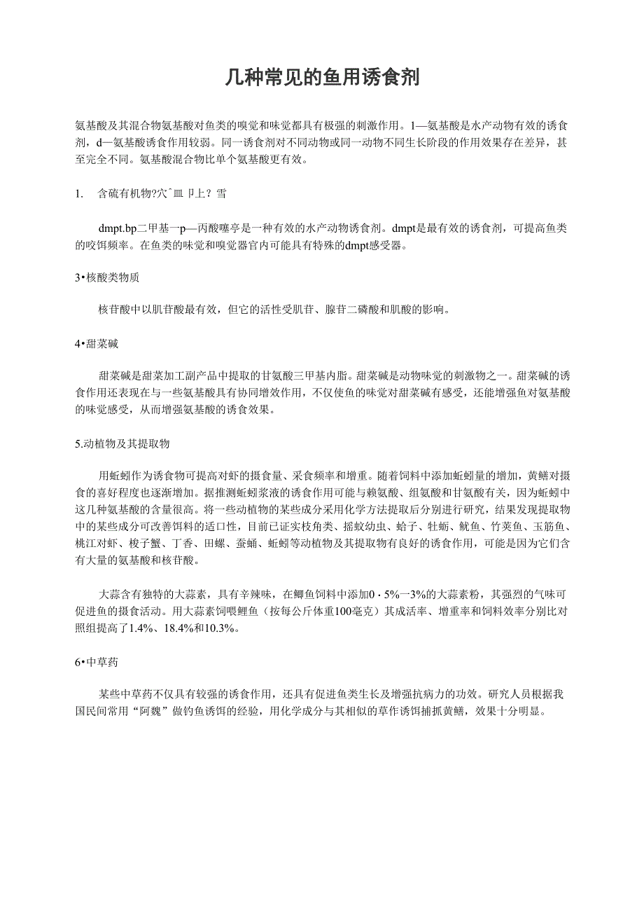 几种常见的鱼用诱食剂_第1页