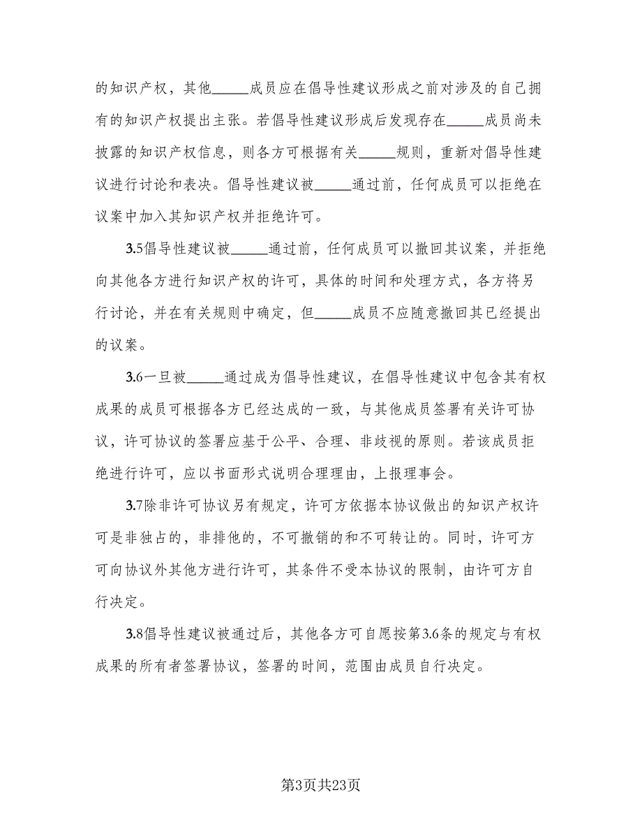 共享协议书知识产权样本（七篇）_第3页