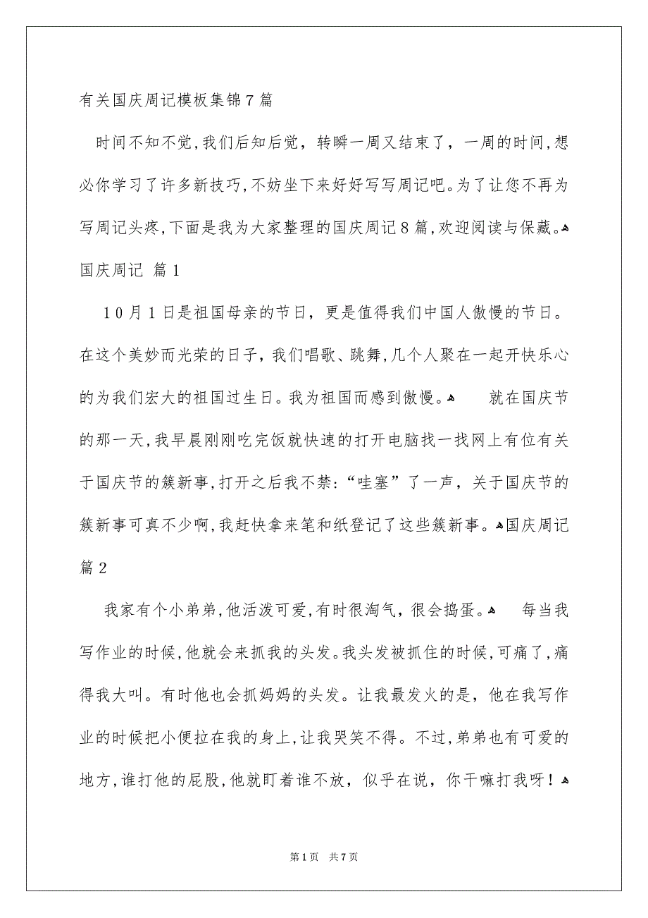 有关国庆周记模板集锦7篇_第1页