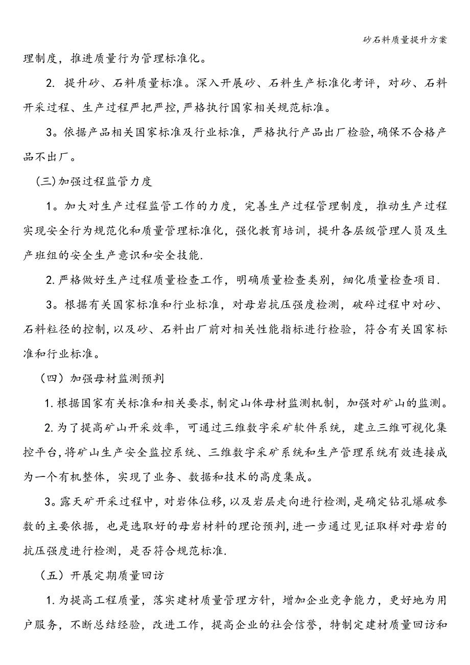 砂石料质量提升方案.doc_第2页