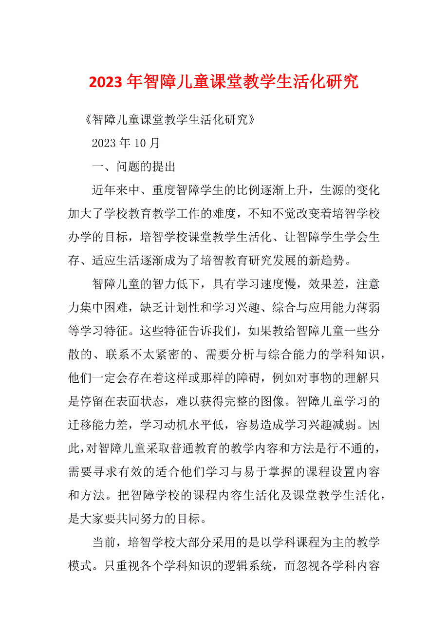 2023年智障儿童课堂教学生活化研究_第1页