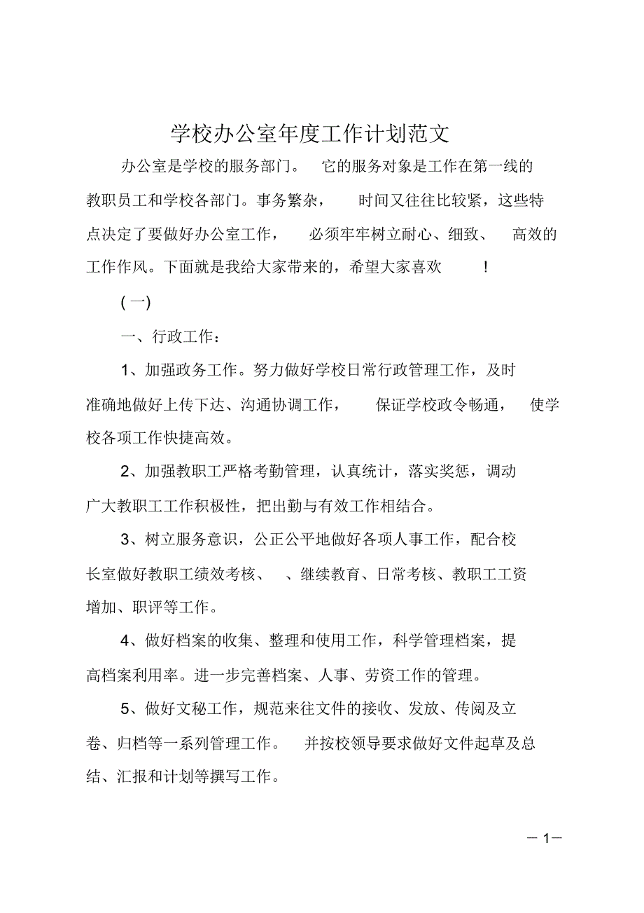 学校办公室年度工作计划范文_第1页