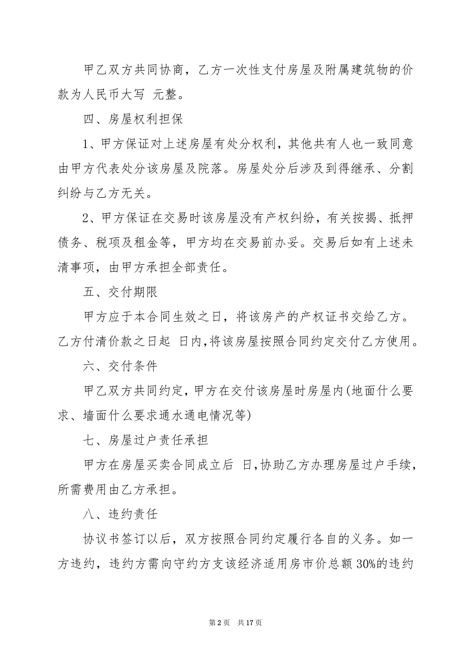 2024年房屋买卖转让合同_第2页