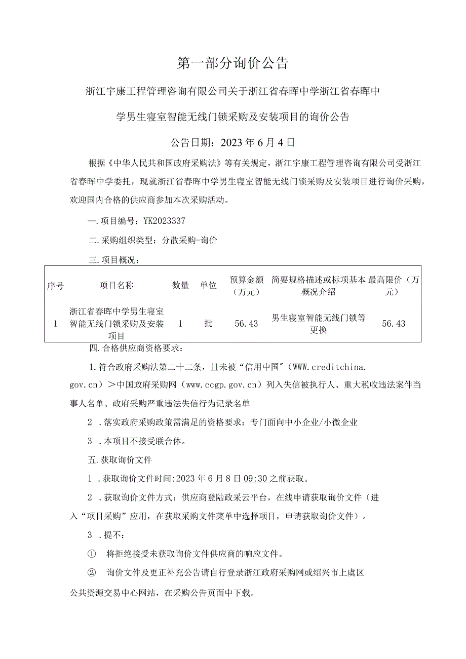 中学男生寝室智能无线门锁采购及安装项目招标文件_第3页