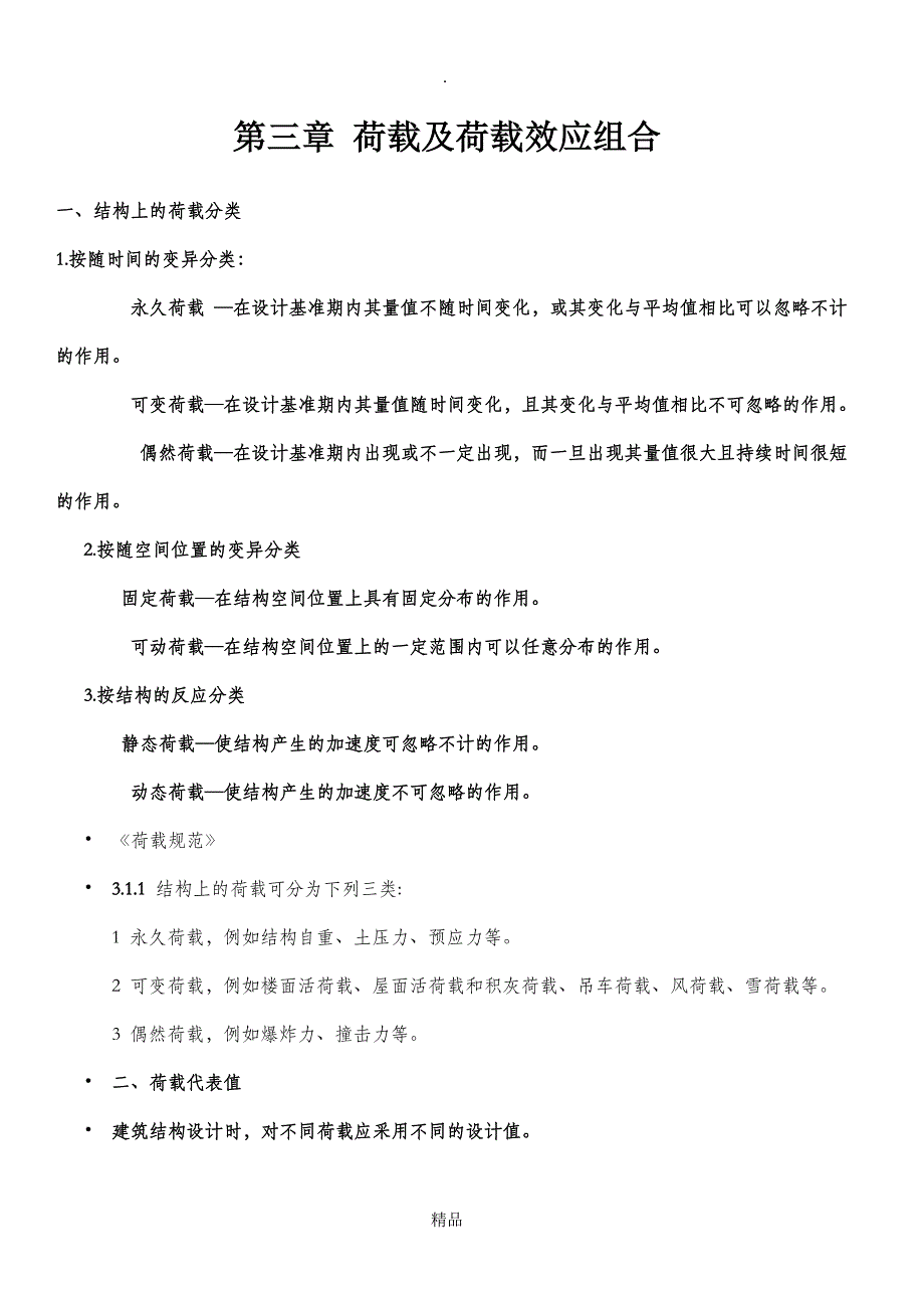 第三章荷载及荷载效应组合_第1页