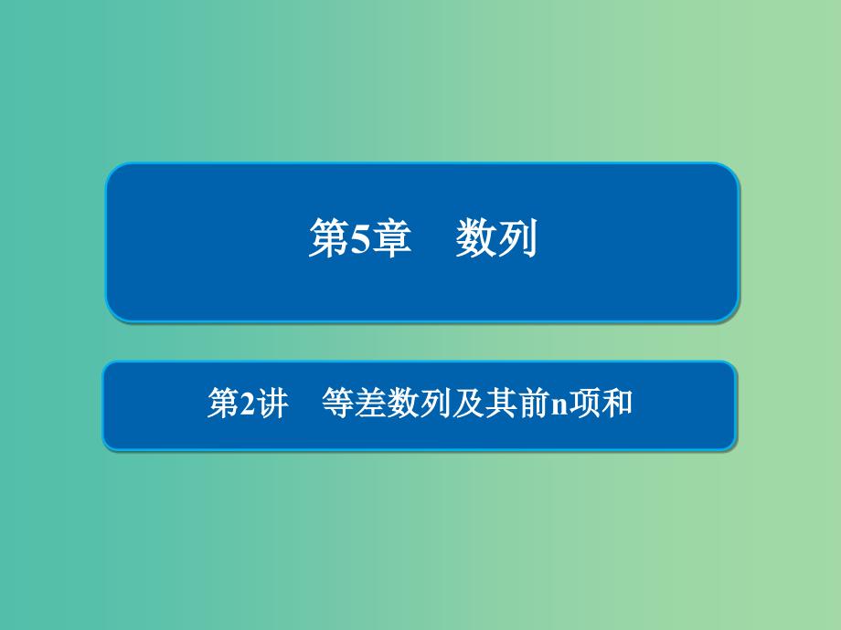 高考数学一轮复习第5章数列第2讲等差数列及其前n项和课件.ppt_第1页