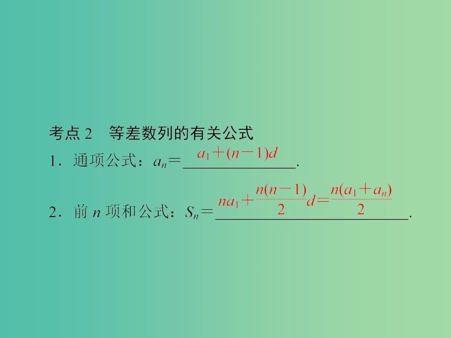 高考数学一轮复习第5章数列第2讲等差数列及其前n项和课件.ppt_第5页