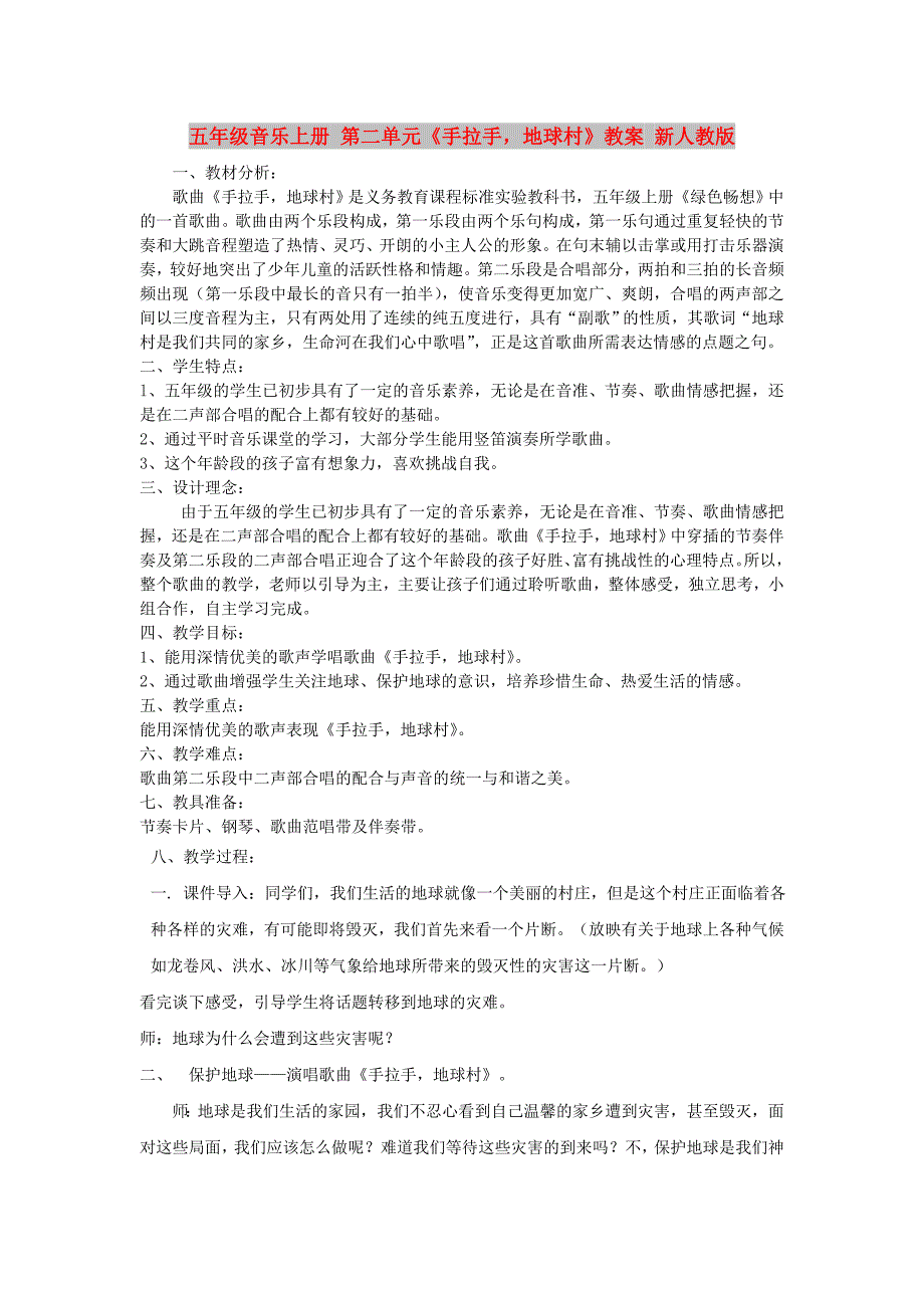 五年级音乐上册 第二单元《手拉手地球村》教案 新人教版_第1页