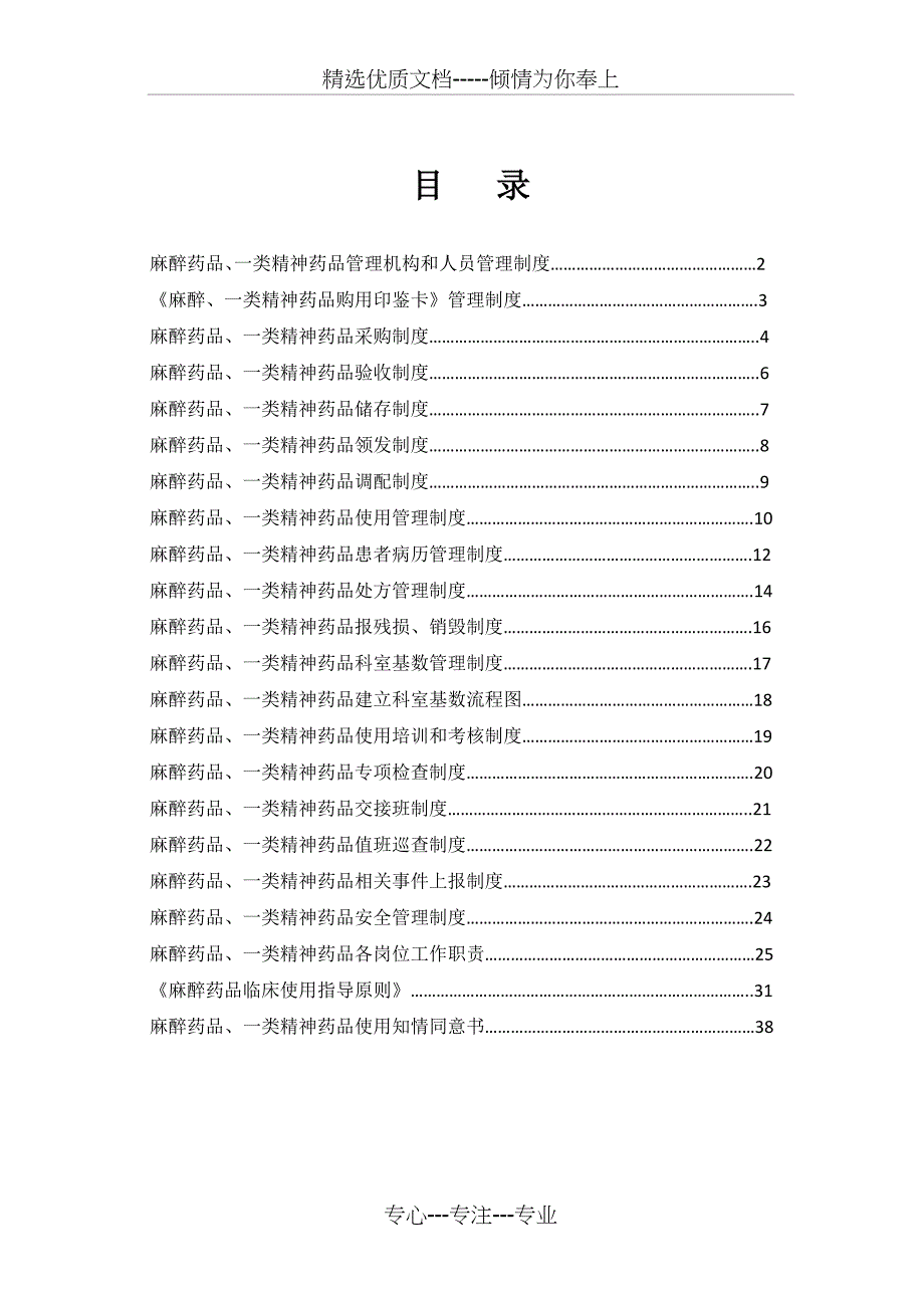 麻醉、精神药品管理制度-全(共37页)_第1页