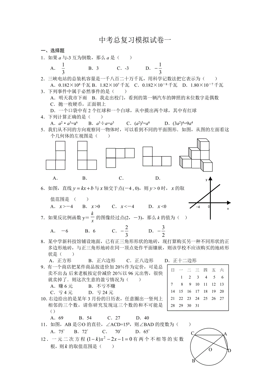 2012中考总复习模拟试卷一_第1页