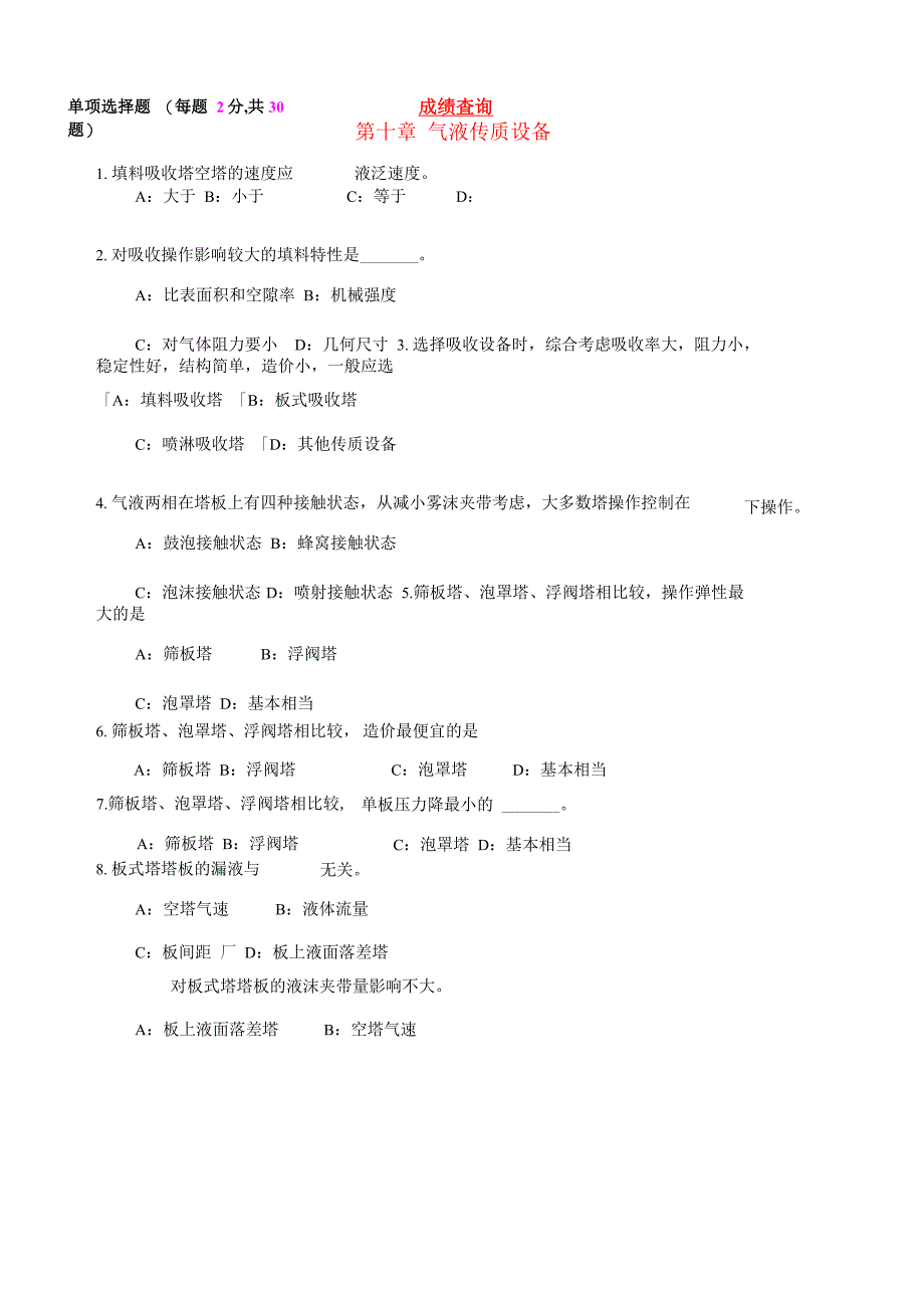 化工原理汽液传质设备考试题目_第1页