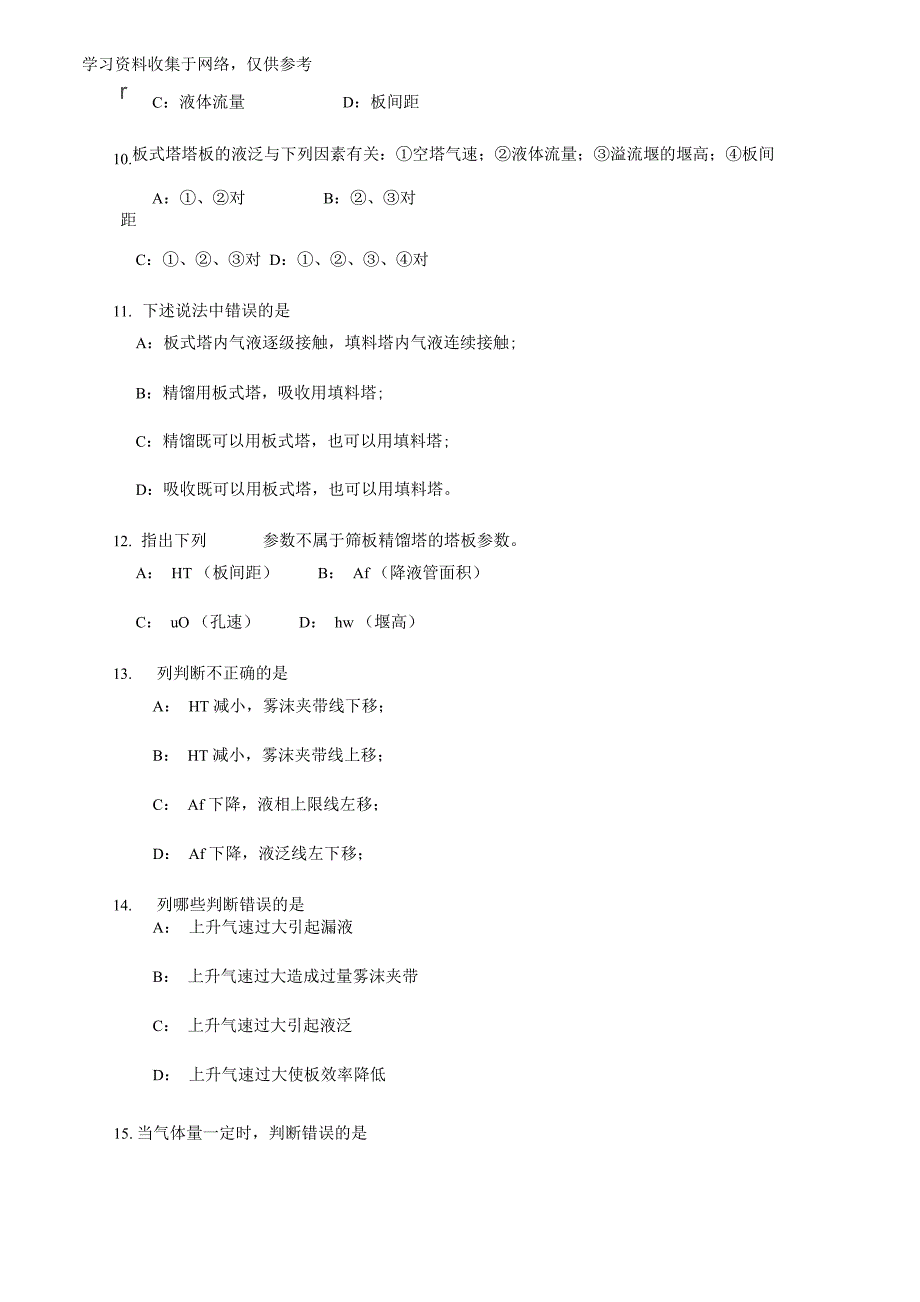 化工原理汽液传质设备考试题目_第2页