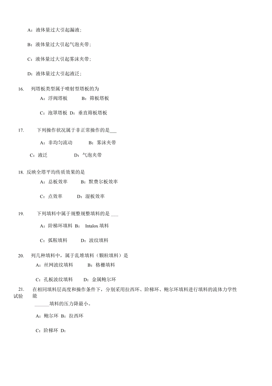 化工原理汽液传质设备考试题目_第3页