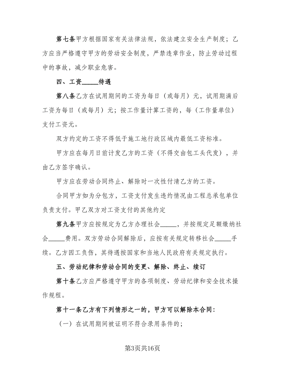 四川省建筑业企业用工劳动合同书常用版（三篇）.doc_第3页