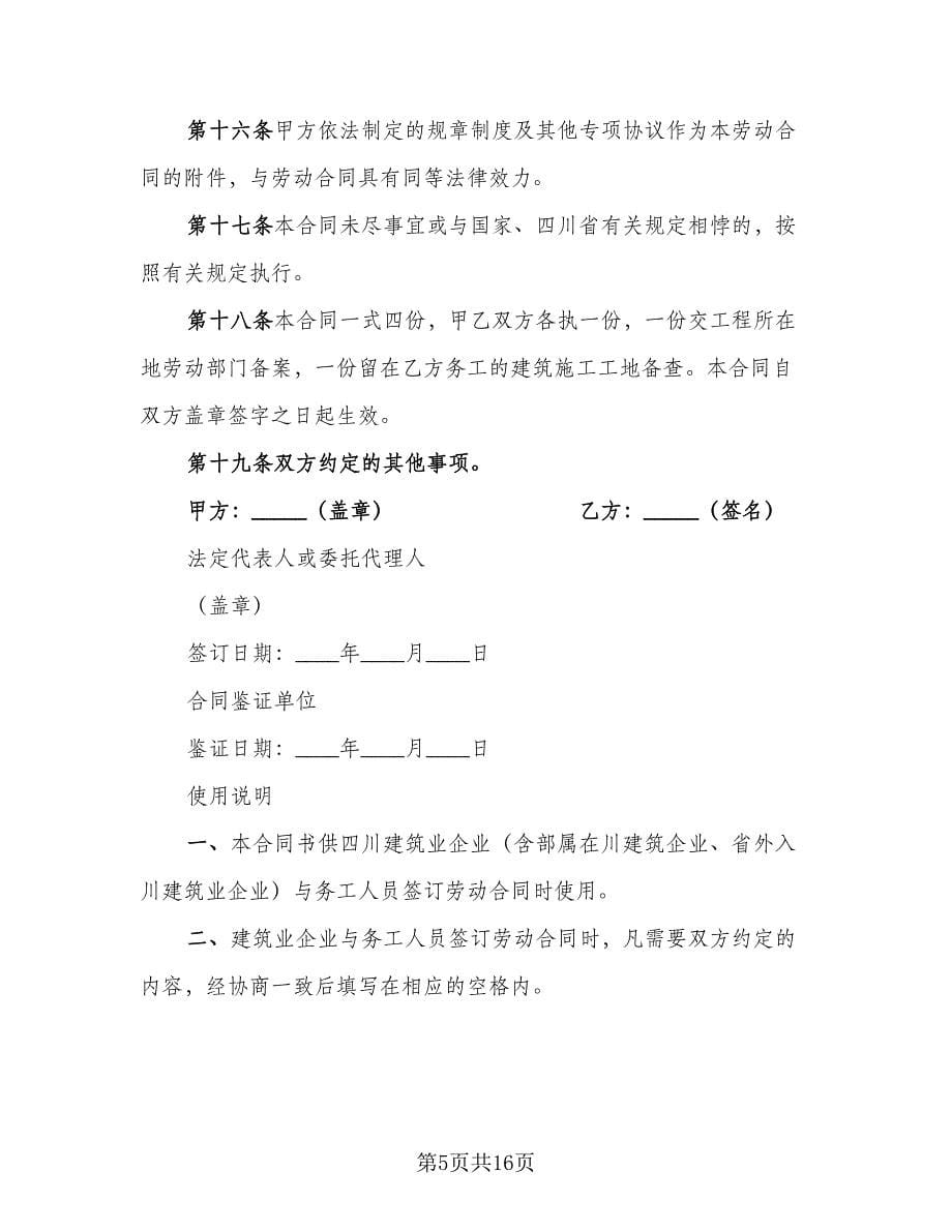 四川省建筑业企业用工劳动合同书常用版（三篇）.doc_第5页