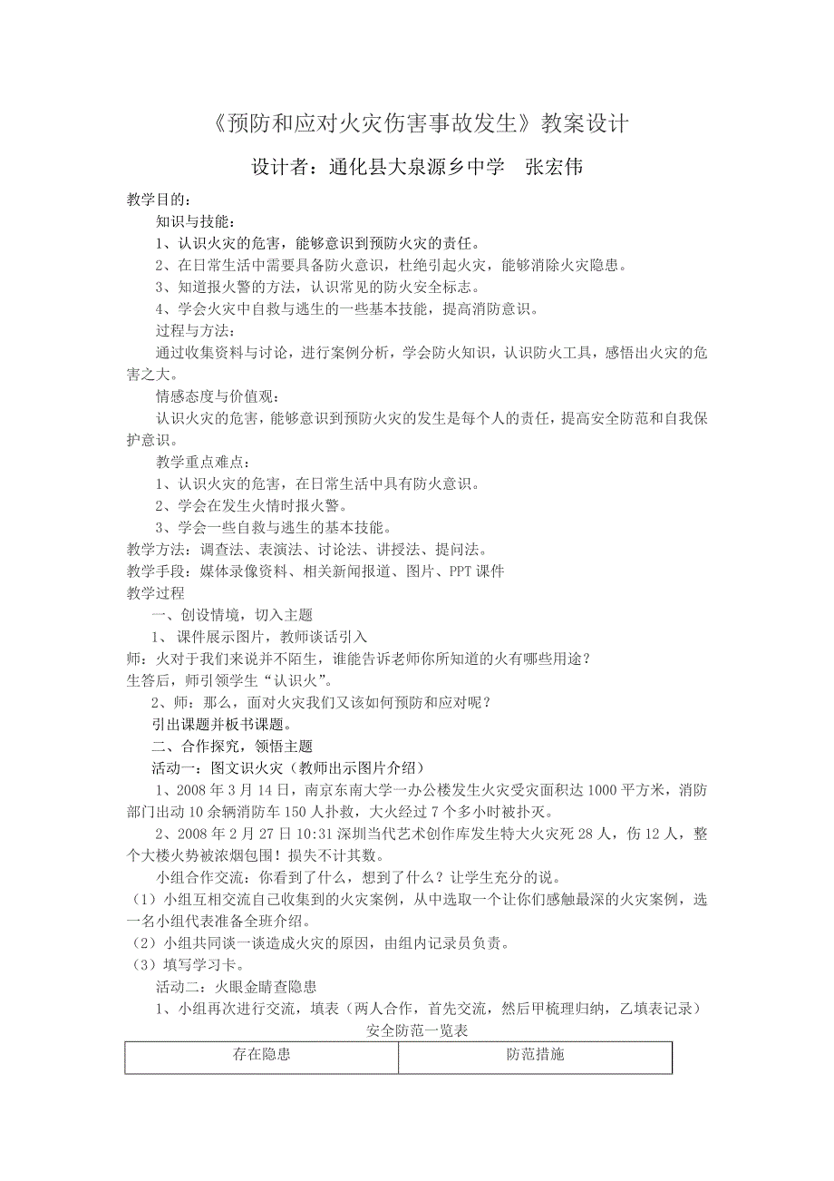 《预防和应对火灾伤害事故发生》教案设计[9].docx_第1页