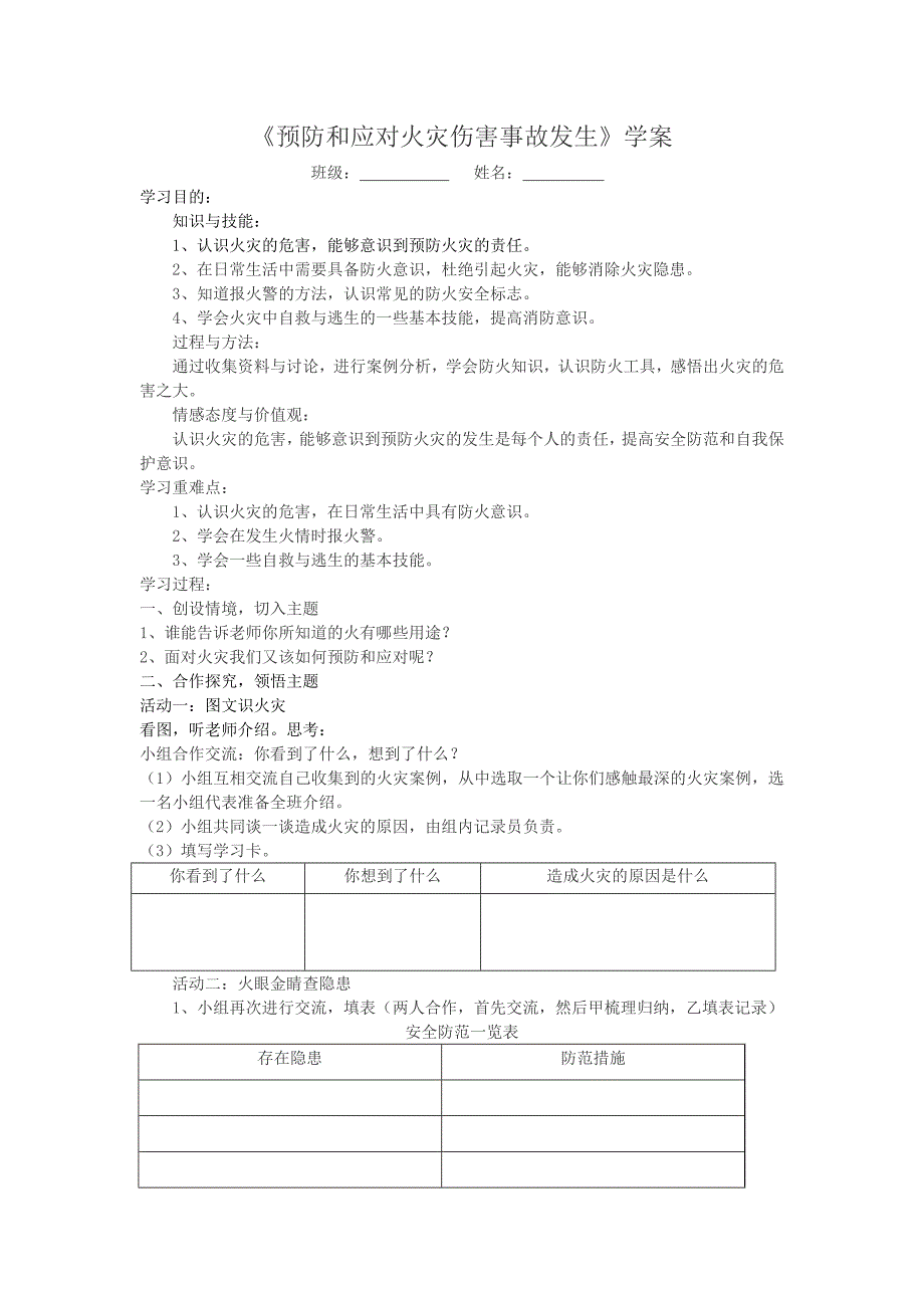 《预防和应对火灾伤害事故发生》教案设计[9].docx_第3页