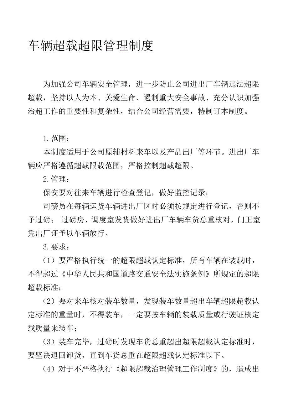 公司车辆超载超限管理制度_第1页