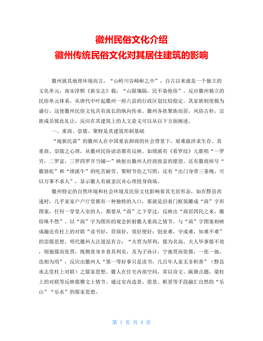 徽州民俗文化介绍徽州传统民俗文化对其居住建筑的影响_第1页