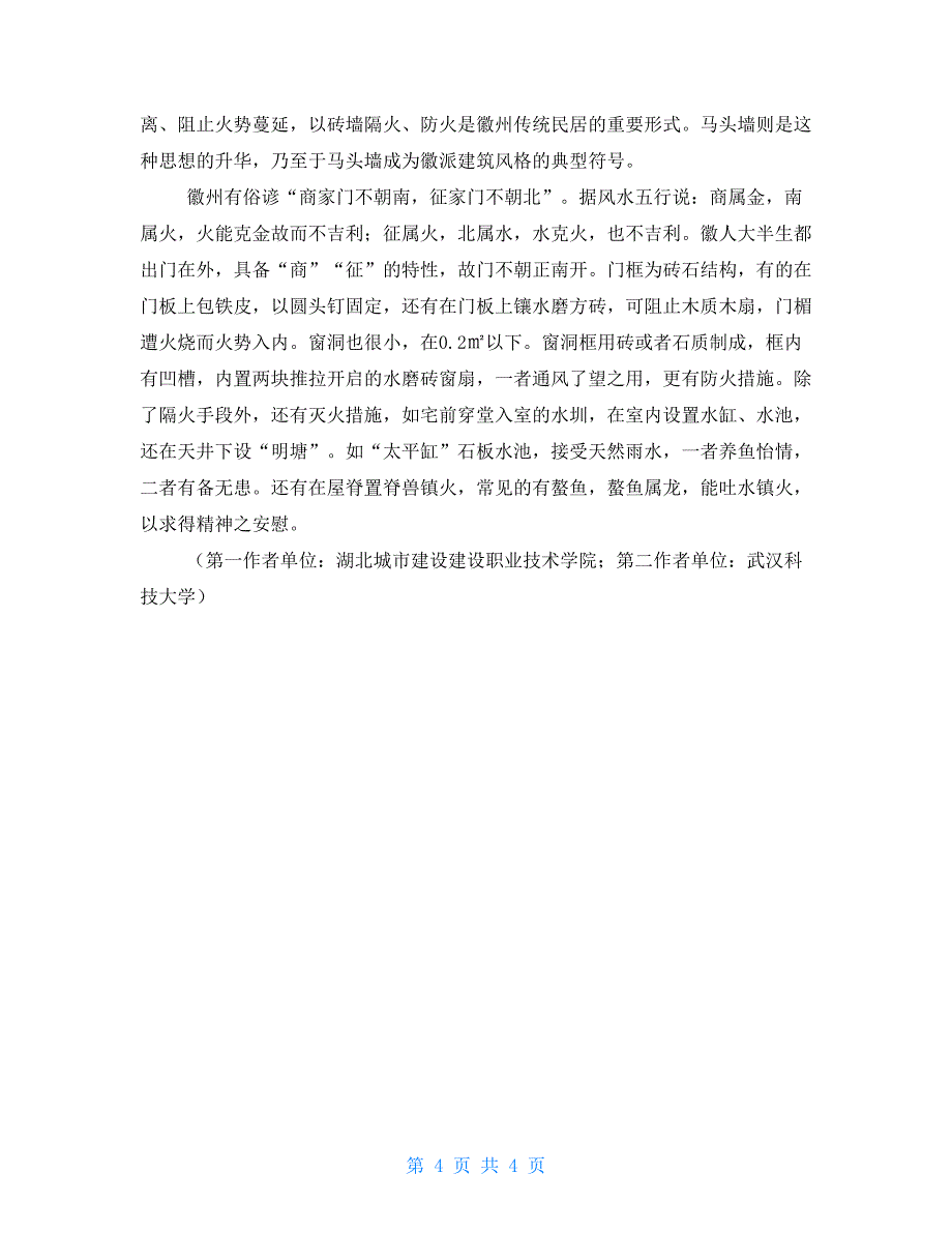 徽州民俗文化介绍徽州传统民俗文化对其居住建筑的影响_第4页