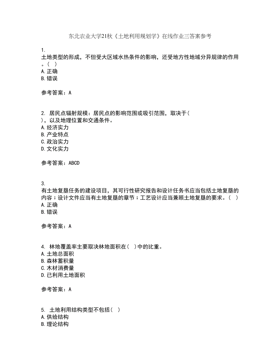 东北农业大学21秋《土地利用规划学》在线作业三答案参考61_第1页