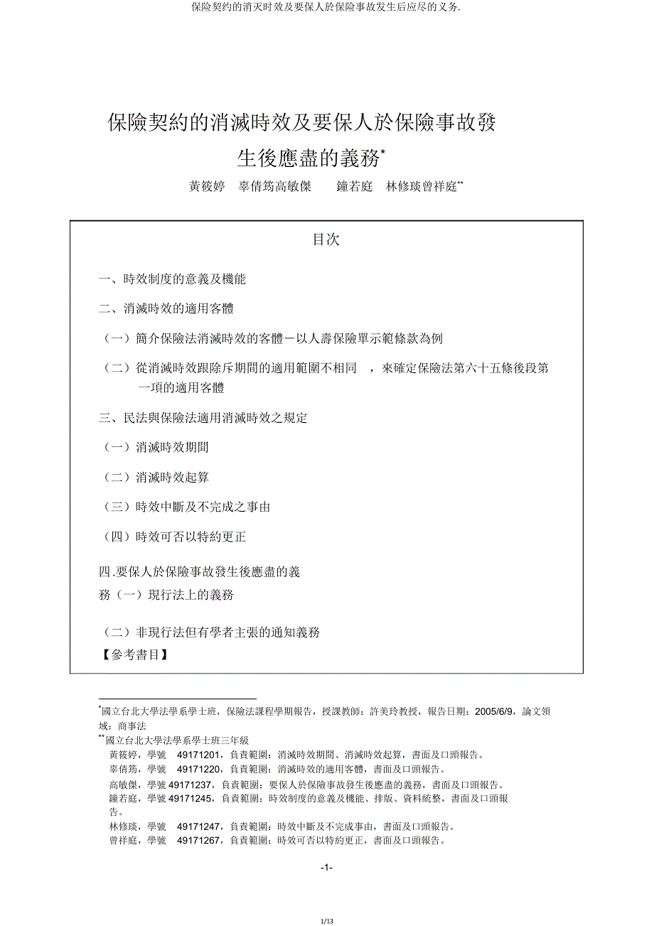 保险契约的消灭时效及要保人於保险事故发生后应尽的义务.doc_第1页