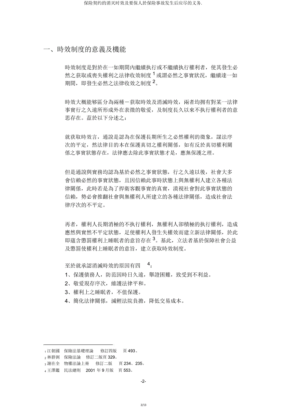 保险契约的消灭时效及要保人於保险事故发生后应尽的义务.doc_第2页