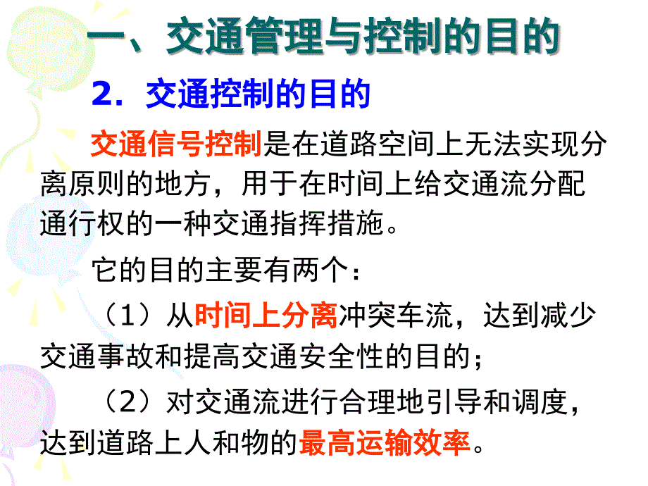 道路交通管理与控制1_第3页