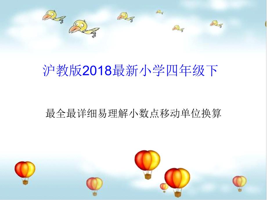 2018最新小学四年级下小数点移动(单位换算)_第1页