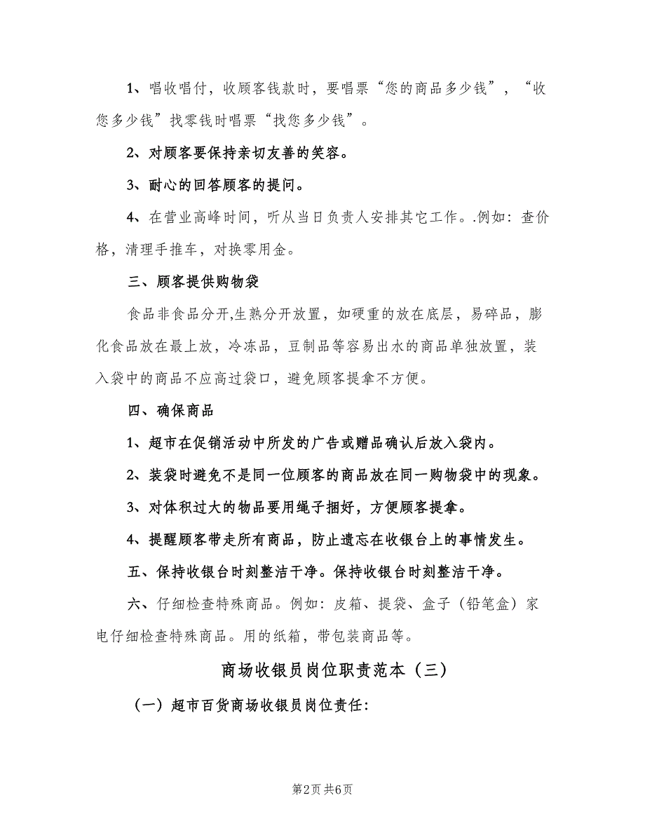 商场收银员岗位职责范本（五篇）_第2页