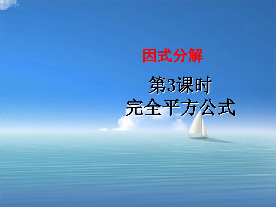 八年级数学上册15.4因式分解第3课时课件新人教版课件_第1页