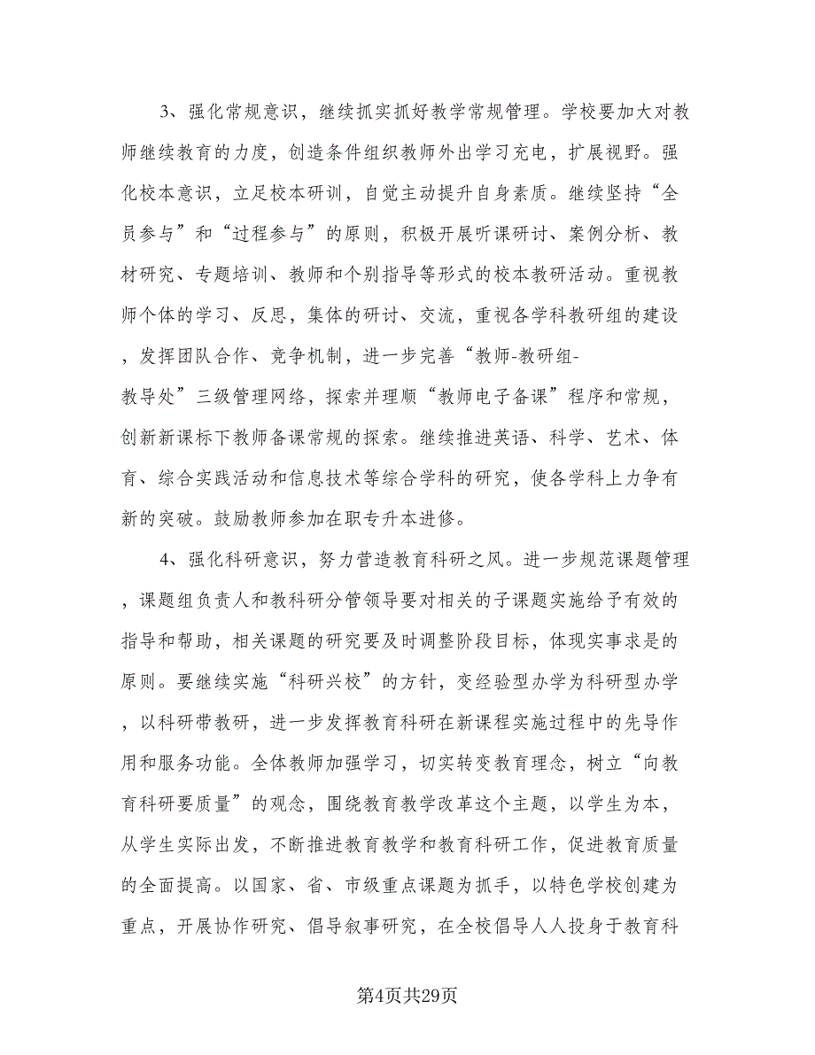 2023年下学期中心小学教学工作计划范文（七篇）.doc_第4页