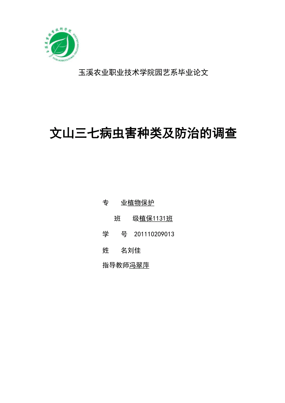 文山三七病虫害种类及防治的调查_第1页