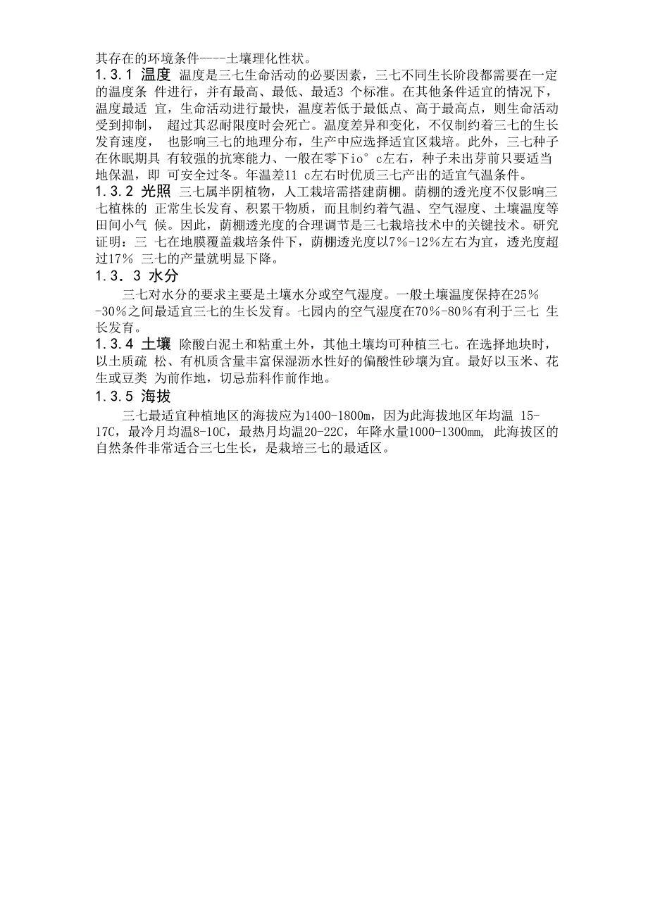 文山三七病虫害种类及防治的调查_第4页