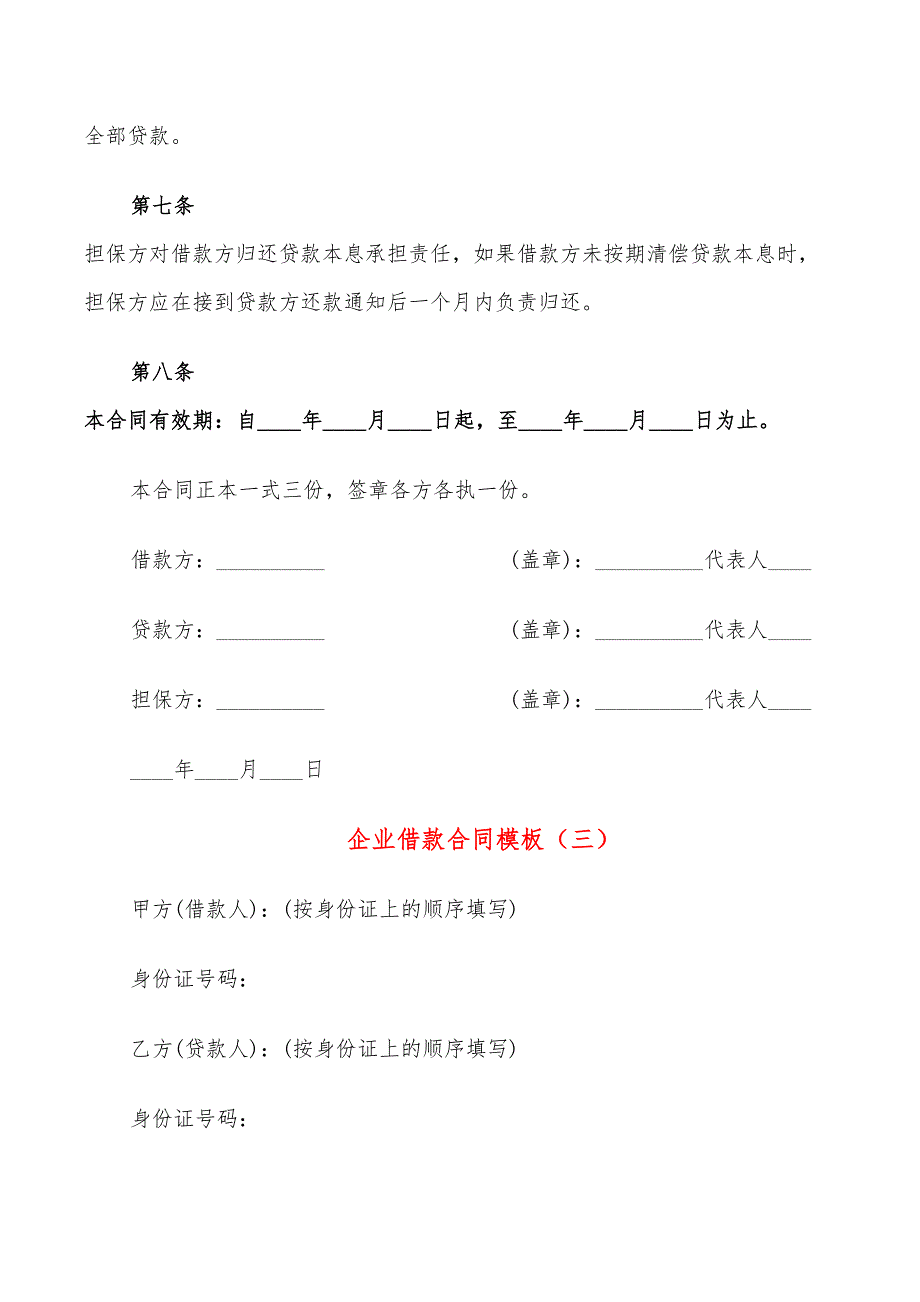 企业借款合同模板(5篇)_第5页