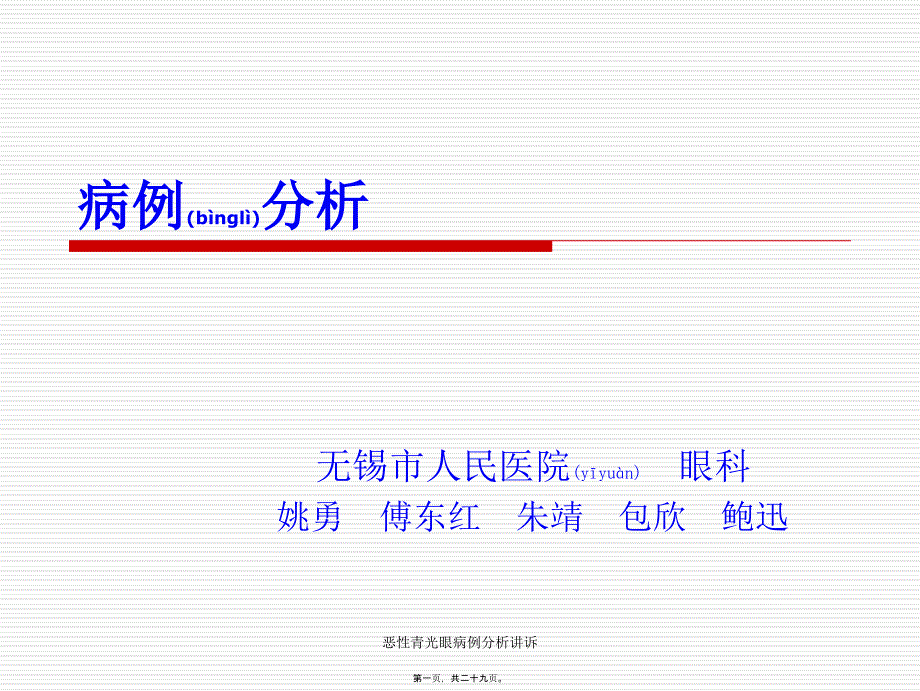 恶性青光眼病例分析讲诉课件_第1页