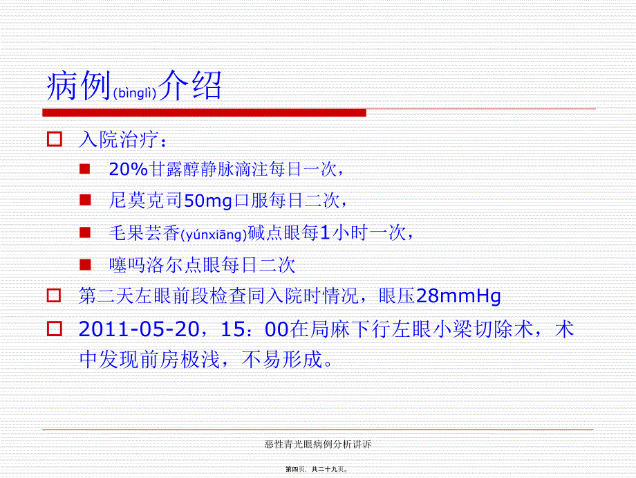 恶性青光眼病例分析讲诉课件_第4页