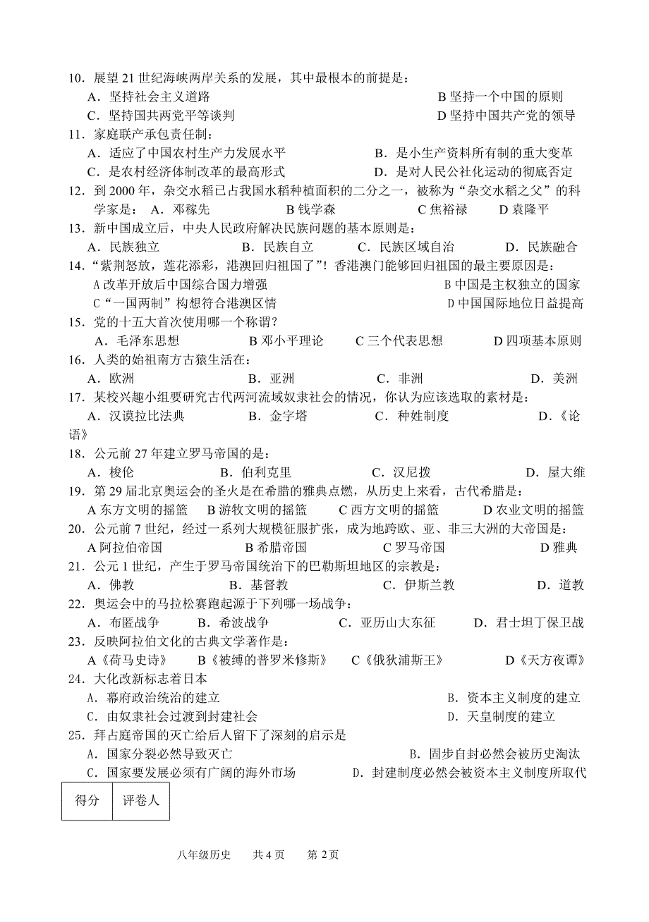 北师大版八年级历史下册期末试题.doc_第2页