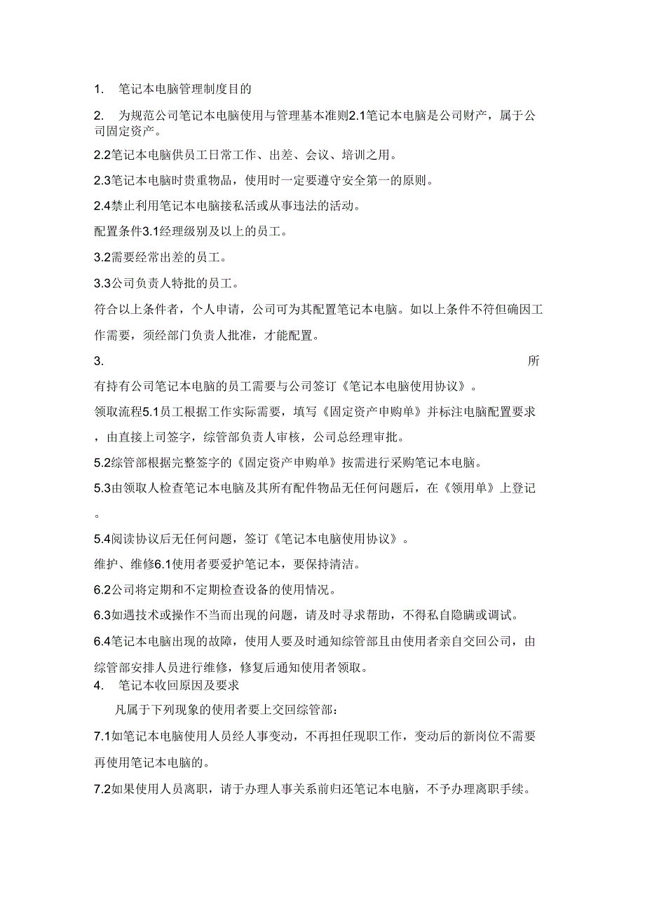 公司笔记本电脑管理制度_第1页