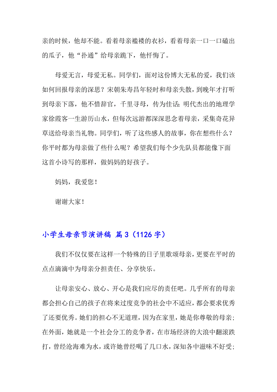 小学生母亲节演讲稿汇总10篇_第4页