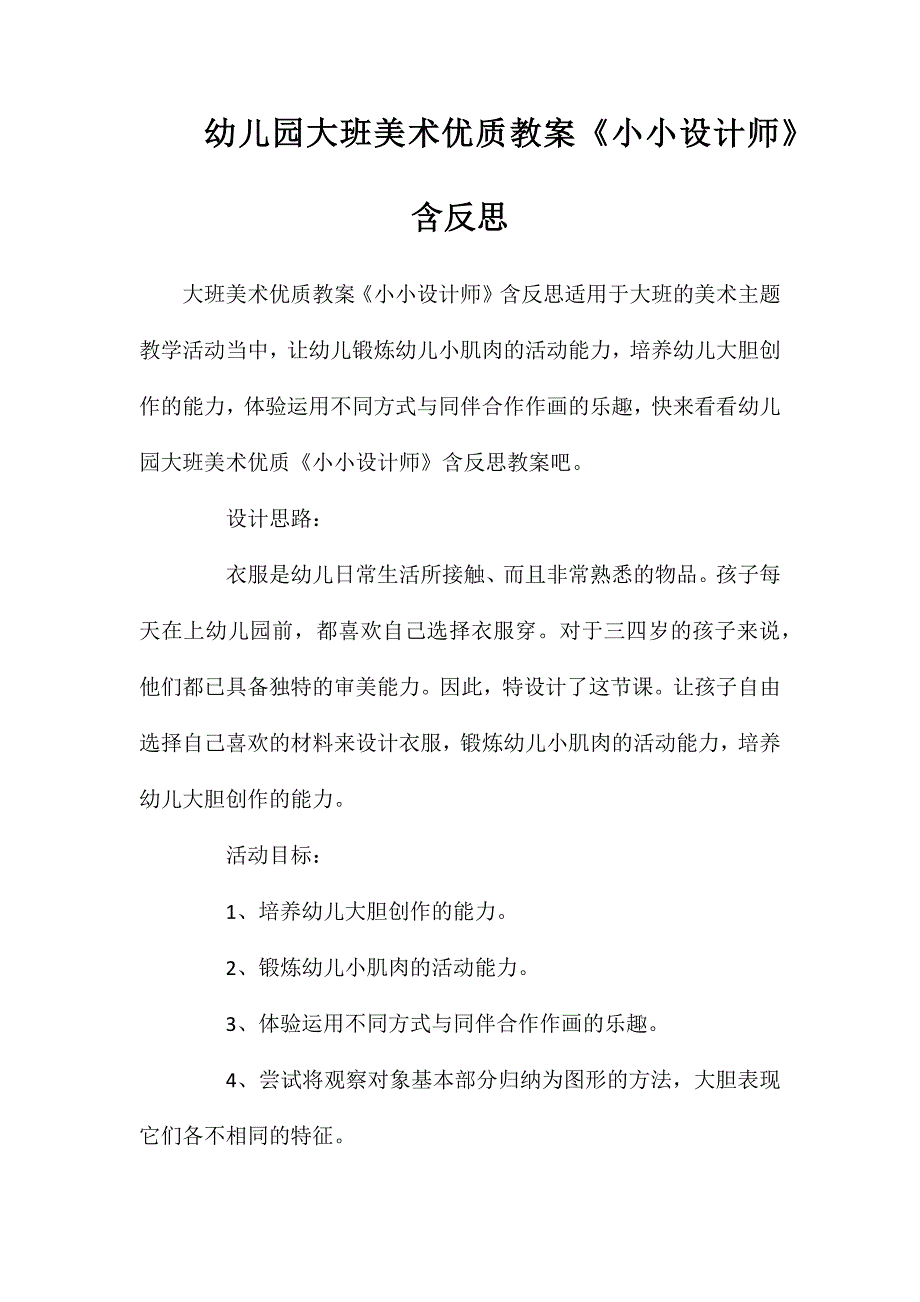 幼儿园大班美术优质教案小小设计师含反思_第1页