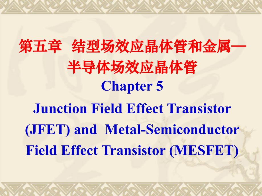 半导体器件物理：第五章 结型场效应晶体管和金—半导体场效应晶体管_第1页