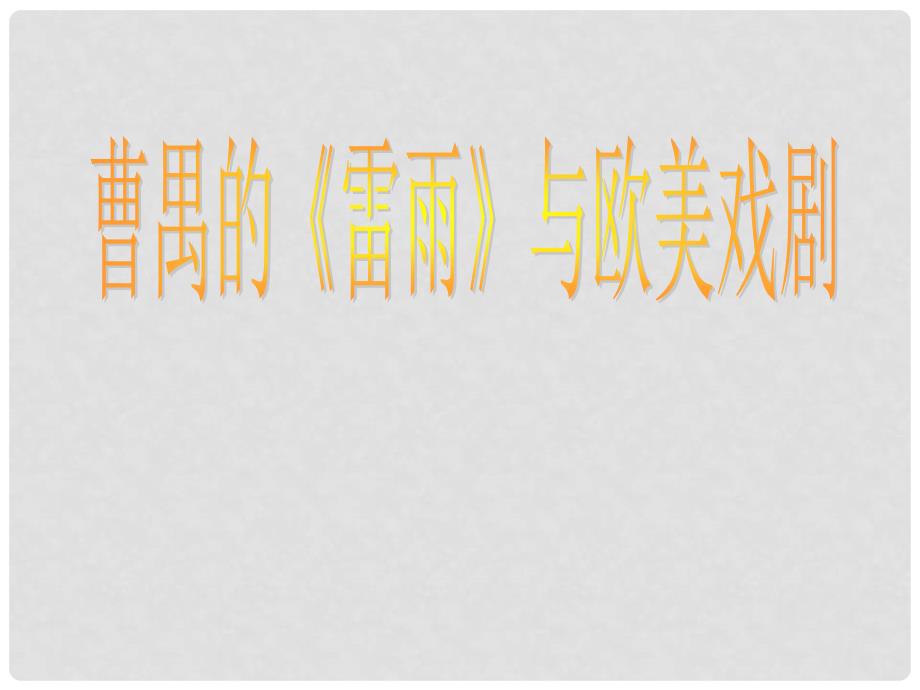 高中语文 曹禺的《雷雨》与欧美戏剧课件 苏教版选修《中外戏剧名著选读》_第1页