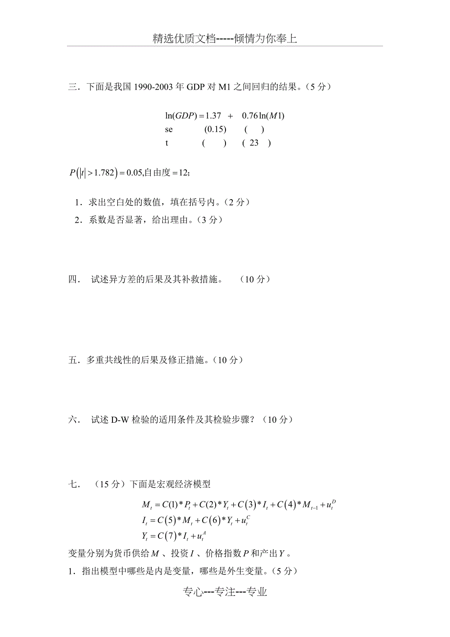 计量经济学期末考试试卷集_第3页