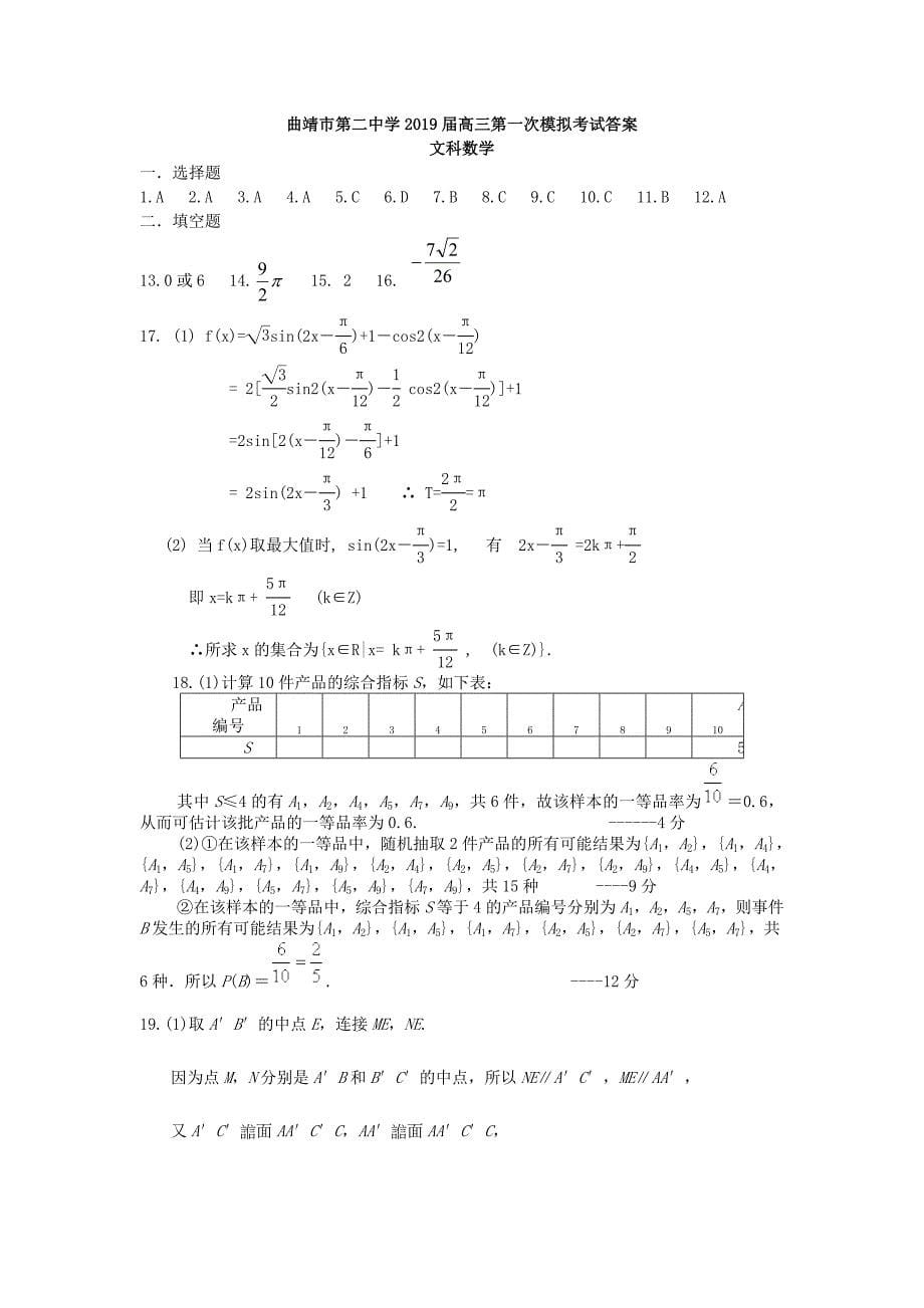 云南省曲靖市第二中学2019届高三数学第一次模拟考试试题文_第5页