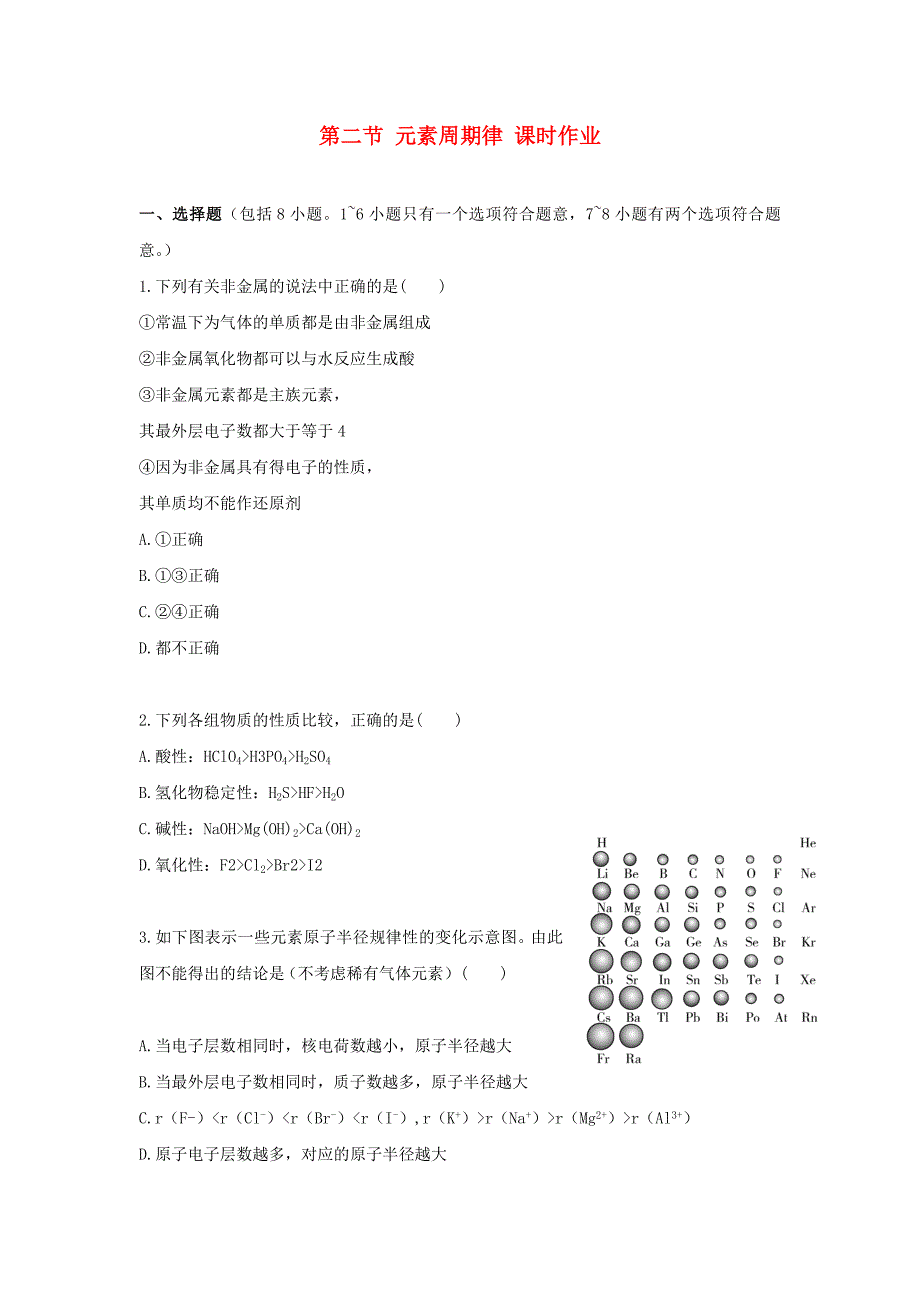 高中化学 第一章 物质结构 元素周期律 第二节 元素周期律课时练习 新人教A版必修2_第1页