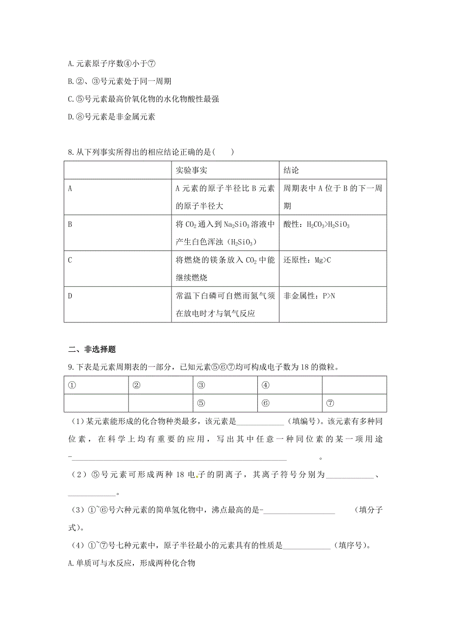 高中化学 第一章 物质结构 元素周期律 第二节 元素周期律课时练习 新人教A版必修2_第3页