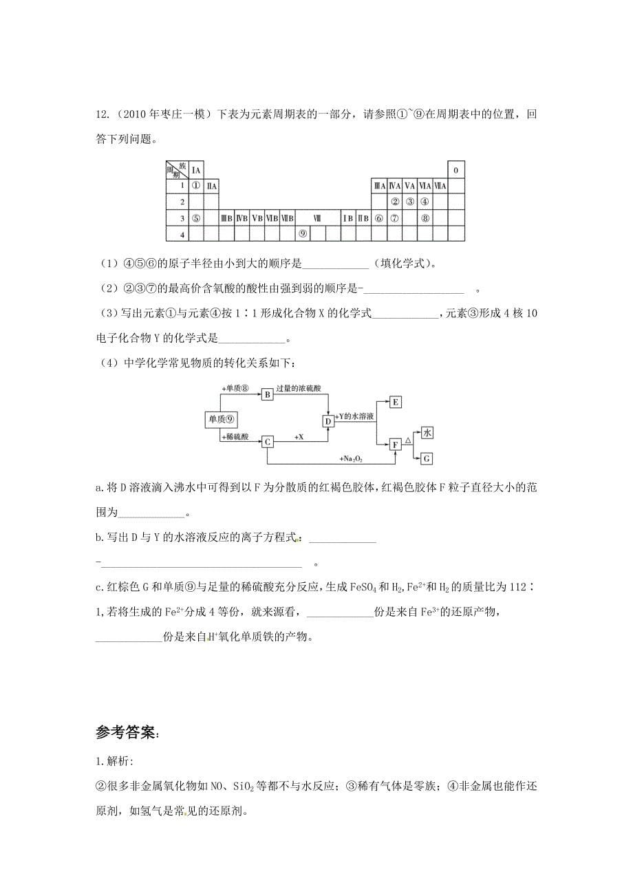 高中化学 第一章 物质结构 元素周期律 第二节 元素周期律课时练习 新人教A版必修2_第5页