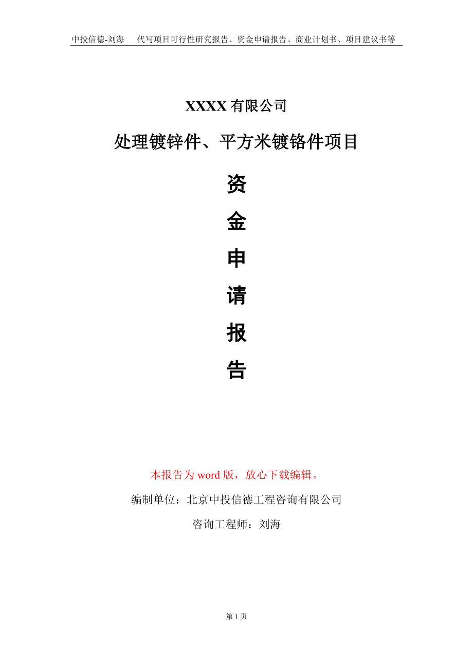 处理镀锌件、平方米镀铬件项目资金申请报告写作模板+定制代写_第1页