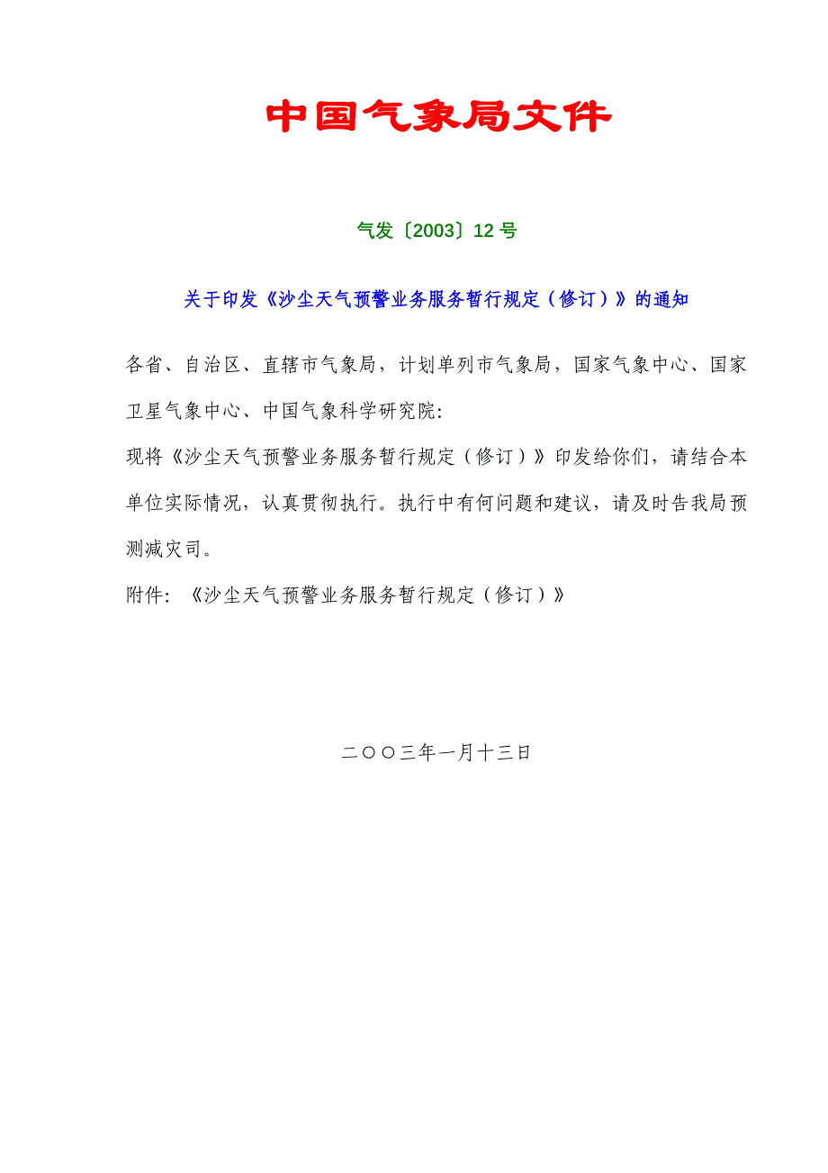 沙尘天气预警业务服务暂行规定.doc_第1页